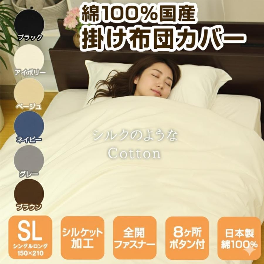 掛け布団カバー シングル ロング 綿100％ 日本製 綿 150 210 掛布団