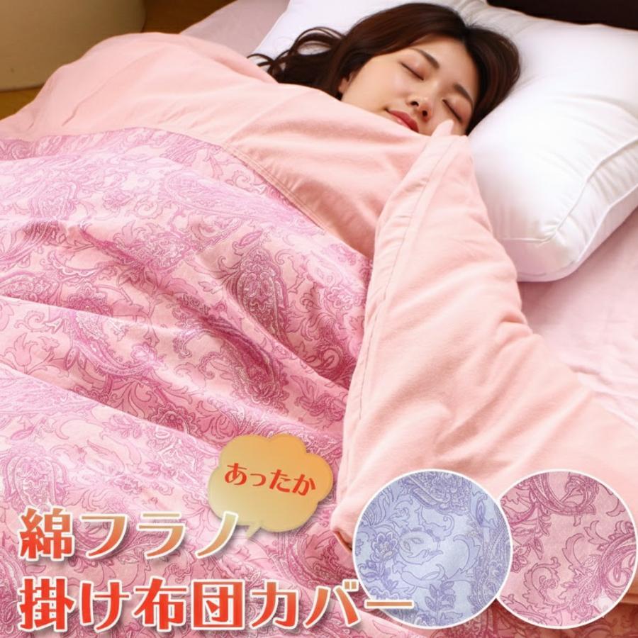 日本製 】 あったか 綿フラノ 掛け布団カバー 綿100％ シングル 150