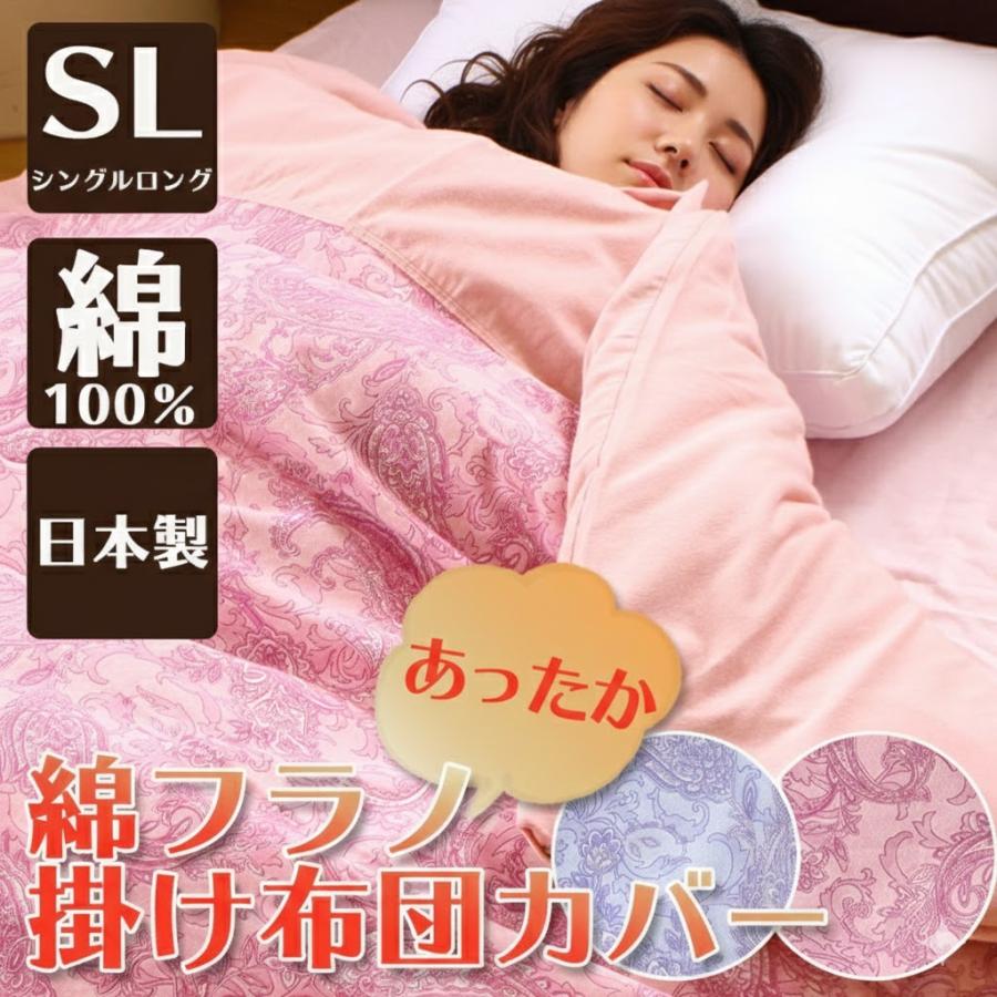 日本製 】 あったか 綿フラノ 掛け布団カバー 綿100％ シングル 150