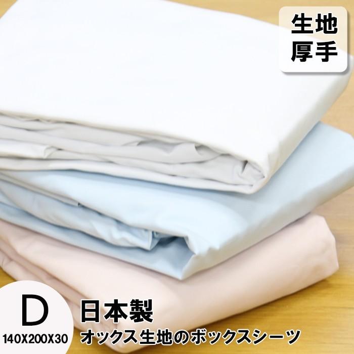 日本製 ベッドシーツ ダブル オックス 生地 綿100％ 厚地 厚手