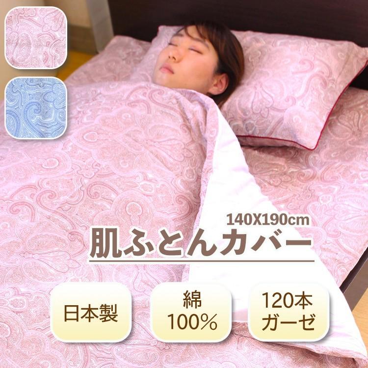 肌掛け布団カバー ガーゼ シングル 140x190 日本製 綿100 肌ふとんカバー 肌掛けカバー 掛け布団カバー 布団カバー 柄 ペイズリー ブルー ピンク 8400 122 Y 406 眠夢ナビ ヤフー店 通販 Yahoo ショッピング