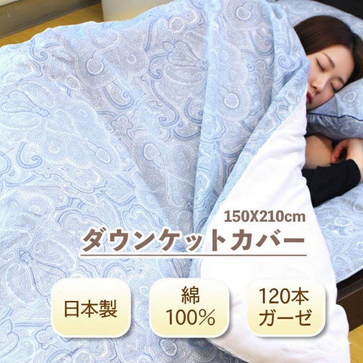 肌掛け布団カバー ガーゼ ダウンケットカバー シングル ロング 日本製