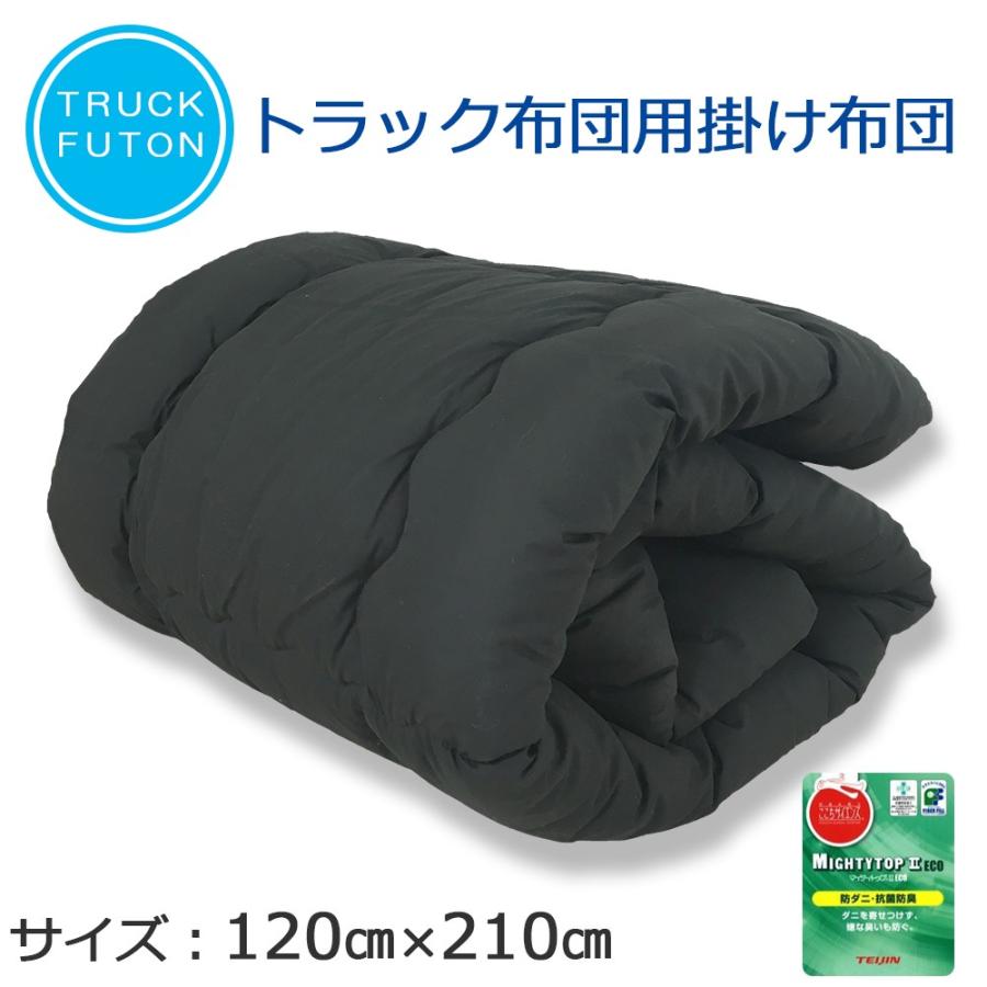 トラック布団 掛け布団 車中泊 トラック 布団 寝台 寝具 掛布団 敷布団 アウトドアー用品 テイジン 防ダニ 抗菌 防臭 Nemurich 410 ねむりっち 通販 Yahoo ショッピング