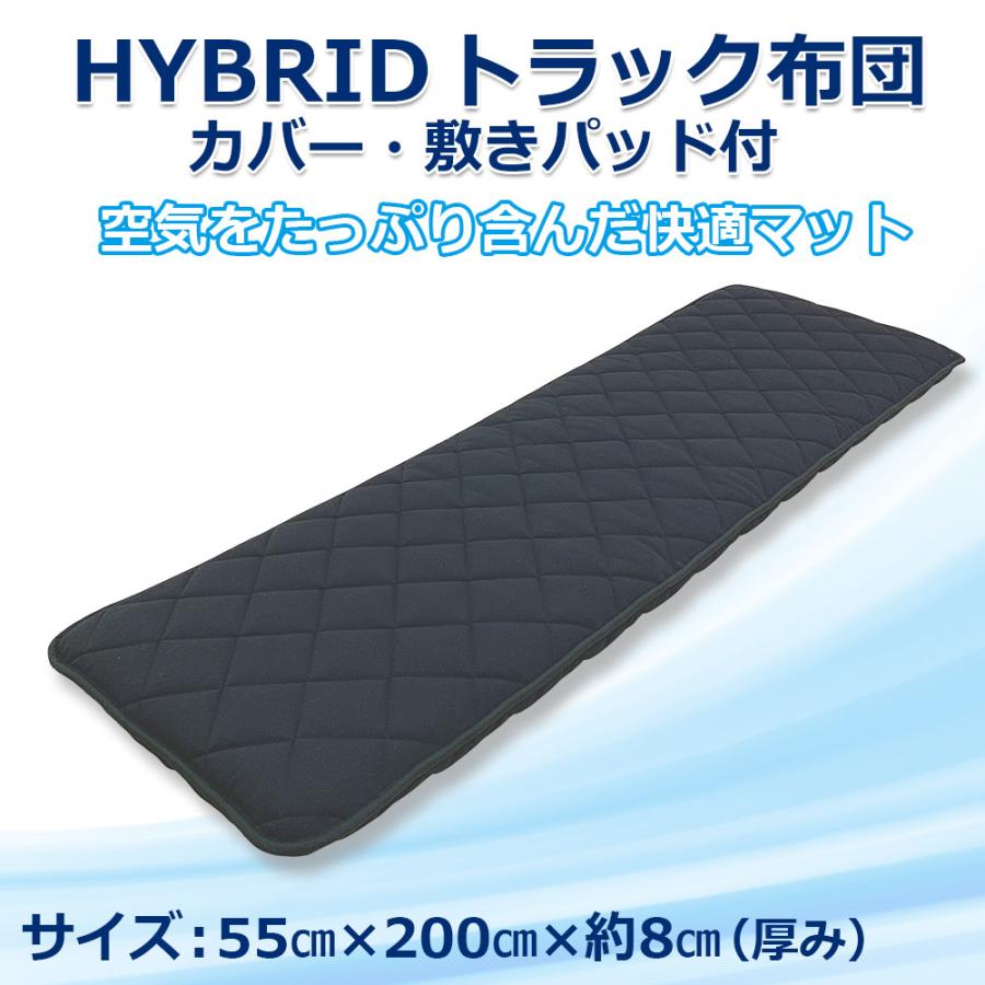 トラック布団 ハイブリッド トラック布団 セット 車中泊マット 体圧分散 トラック 敷き布団 4t 大型 トラック 寝台 マット 寝具 Nemurich 419 ねむりっち 通販 Yahoo ショッピング