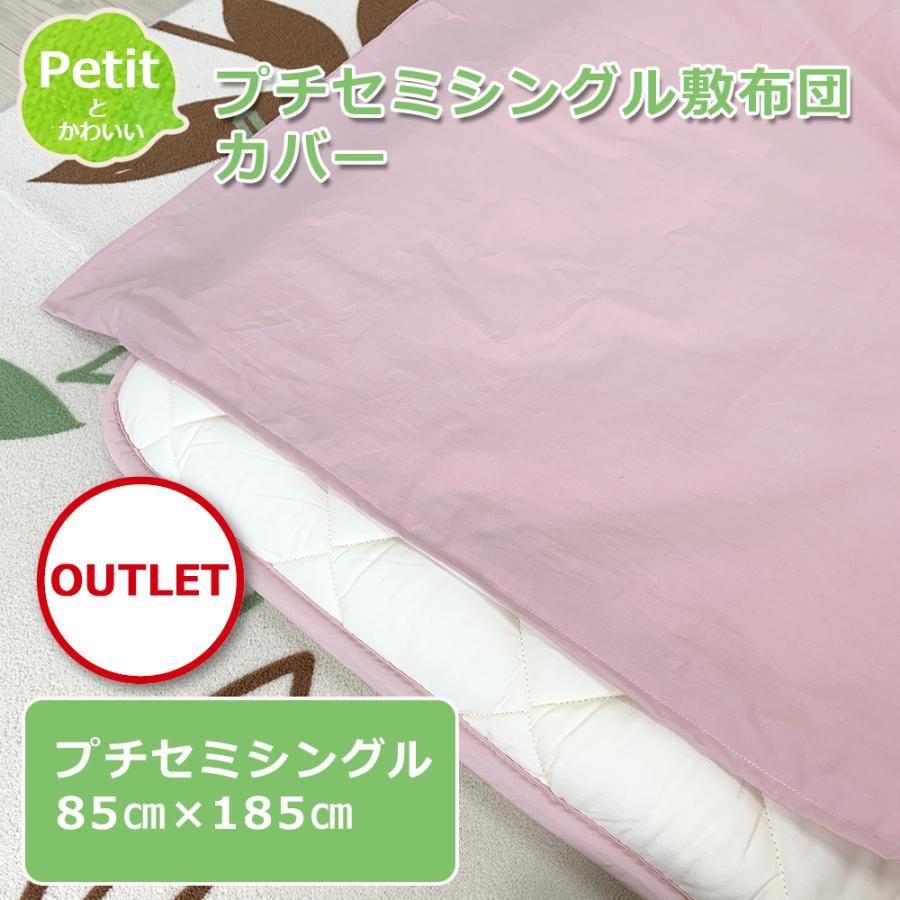 アウトレット 小さめ敷布団 カバー プチ セミシングル 敷き布団カバー 80 180 ジュニヤサイズ 布団 ファスナー付き 日本製 Nemurich 902 ねむりっち 通販 Yahoo ショッピング