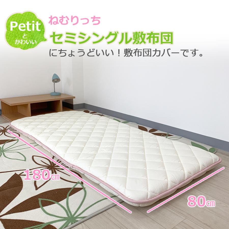 アウトレット 小さめ敷布団 カバー プチ セミシングル 敷き布団カバー 80 180 ジュニヤサイズ 布団 ファスナー付き 日本製 Nemurich 902 ねむりっち 通販 Yahoo ショッピング