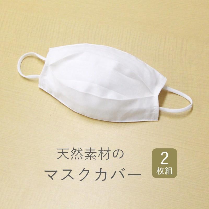 【送料0円】 マスクカバー 天然素材で蒸れない 洗える 新入荷 マスク用カバー 日本製 2枚組 送料無料