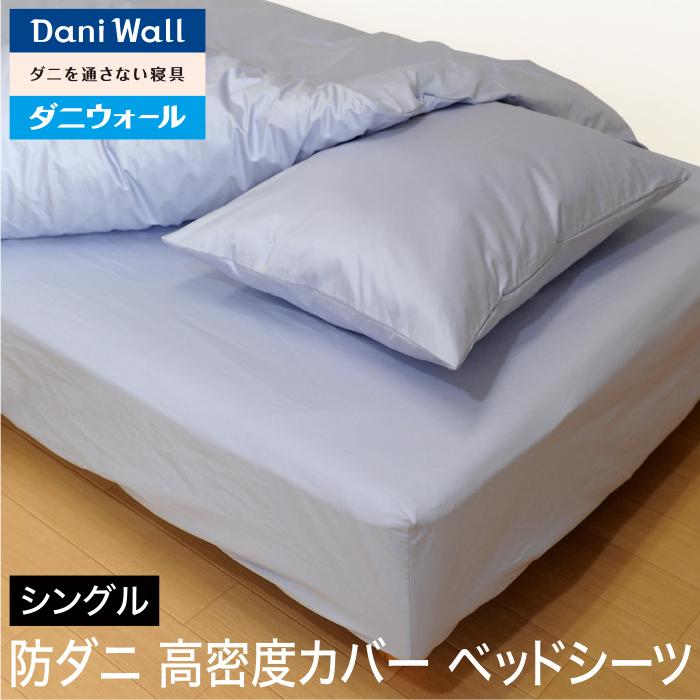 ネムリエ 防ダニ 寝具 ダニウォール 高密度カバー ベッドシーツ 