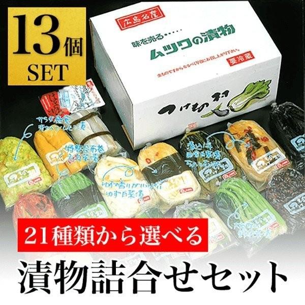 人気 ムツワ味工 全ての 選べる 詰め合わせ 漬物セット 13個 名産 三原市 広島