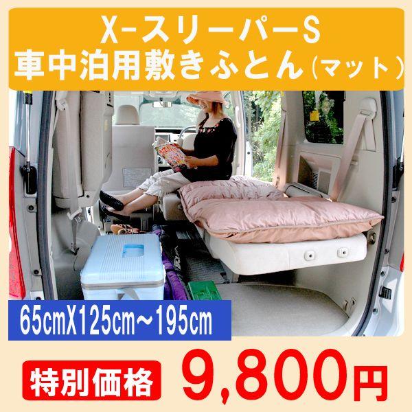 最安値に挑戦 車中泊マット アウトドア用マット X スリーパーs 敷布団 車中泊敷き布団 人気が高い Zoetalentsolutions Com