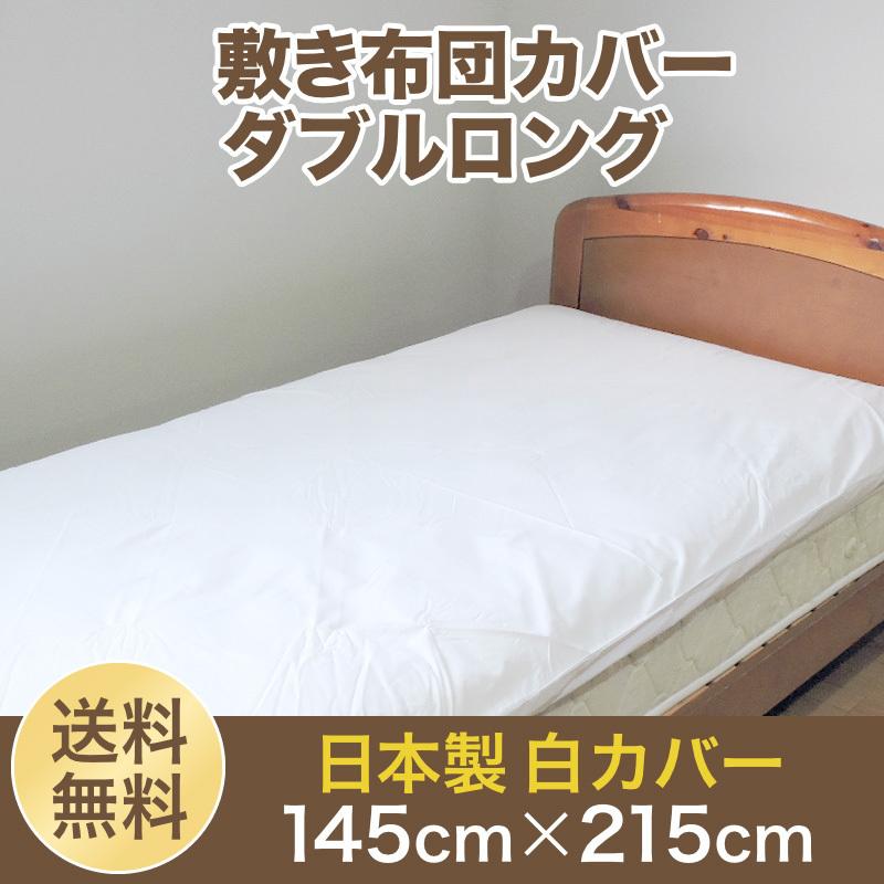 敷き布団カバー 145×215cm ダブルロング 白カバー 綿100% 日本製 無地 