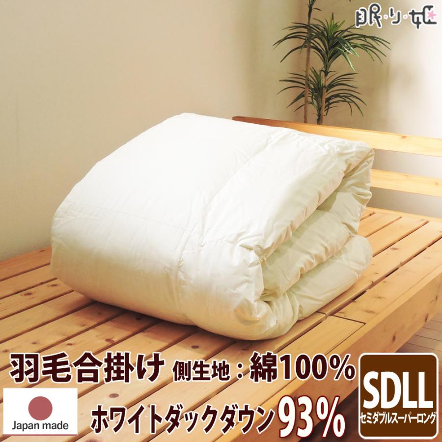 羽毛合掛布団 ポーランド産370dp セミダブルスーパーロング 綿100