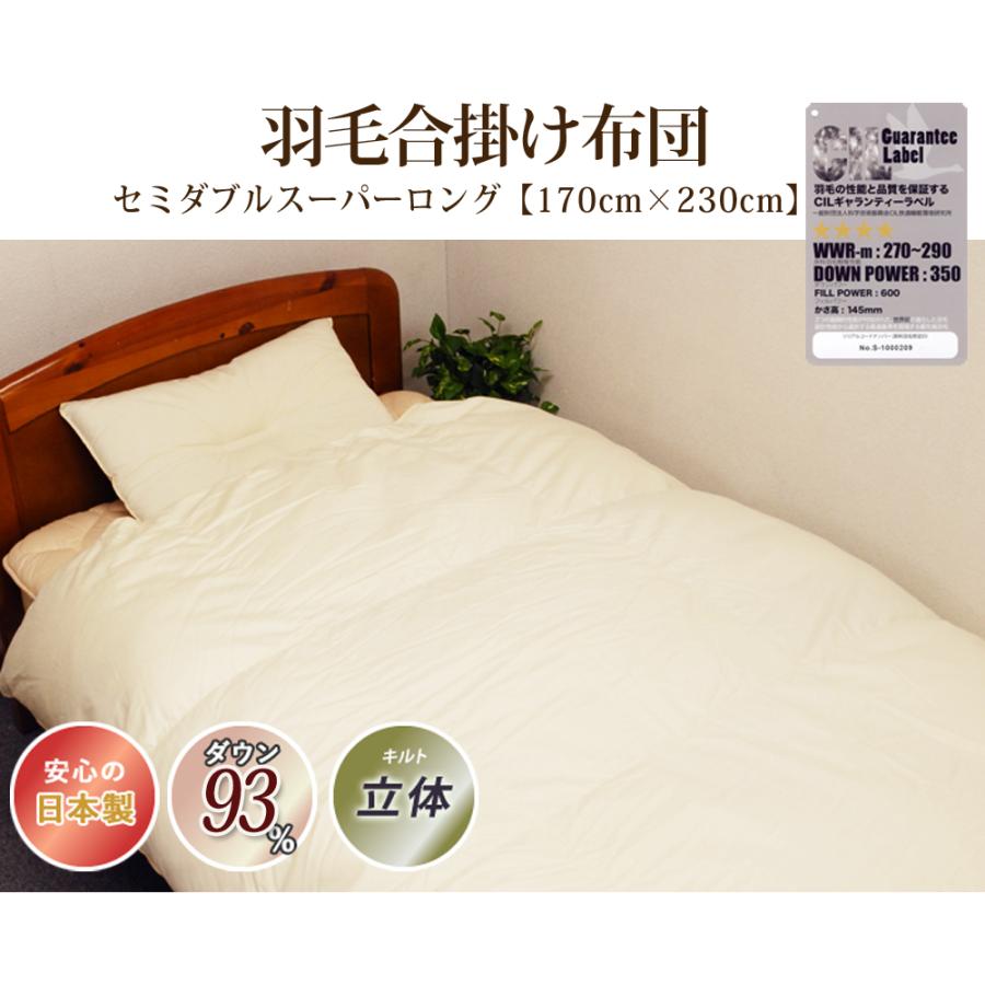 羽毛合掛布団 ポーランド産370dp セミダブルスーパーロング 綿100