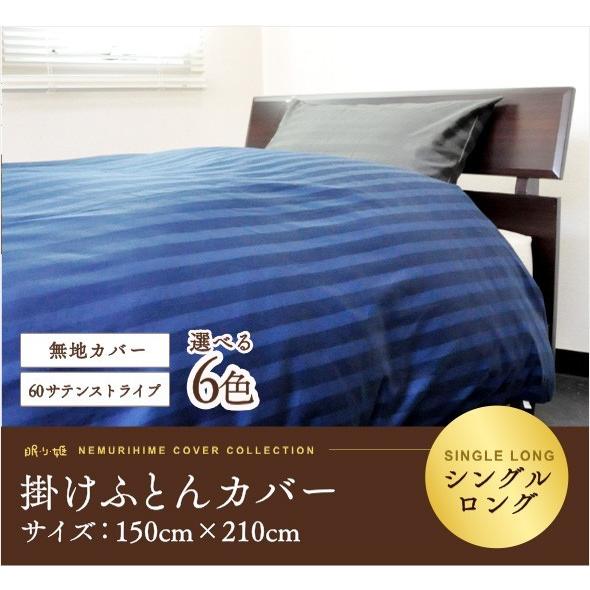 掛布団カバー 60サテンストライプ エジプト綿 シングルロング 150cm×210cm 無地カラー 綿100% 日本製 掛けカバー