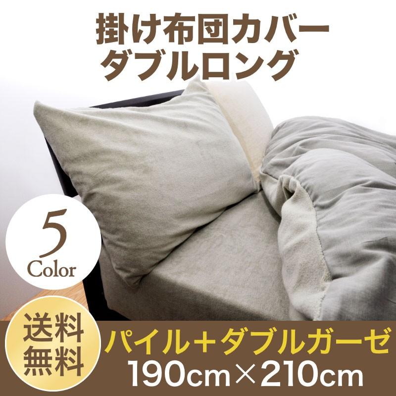 掛布団カバー パイル タオル地 ダブルガーゼ ダブルロング 190cm×210cm 無地カラー 綿100％ 日本製 掛けカバー