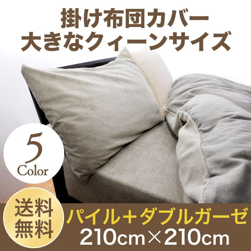掛布団カバー パイル タオル地 ダブルガーゼ クィーン 210cm×210cm 無地カラー 綿100％ 日本製 掛けカバー