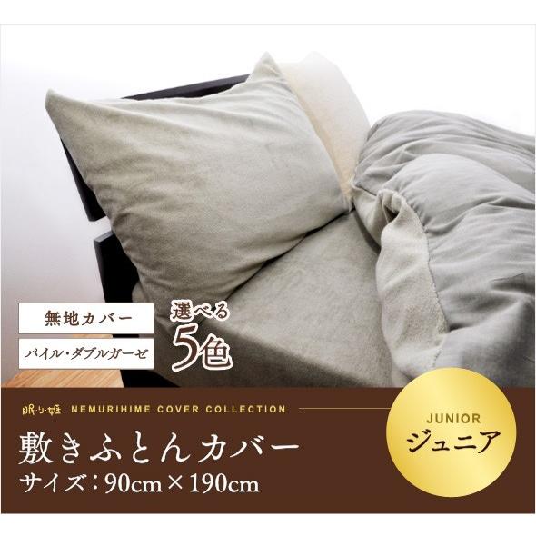 子供用寝具 敷布団カバー パイル タオル地 ダブルガーゼ ジュニア 90cm×190cm 無地カラー 敷きカバー 綿100％ 日本製