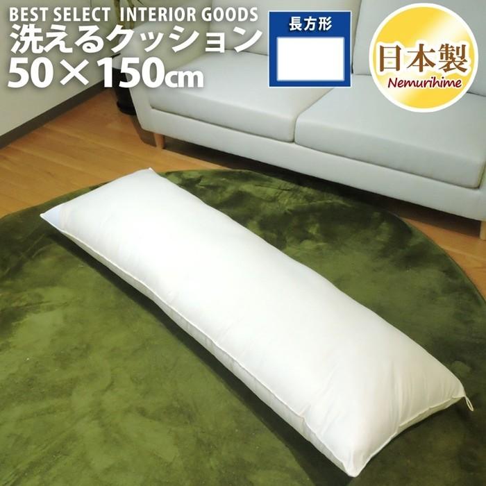 洗える クッション ロング 抱き枕 ヌード アイボリー 50×150cm インテリア 雑貨 日本製 単品｜nemurihime