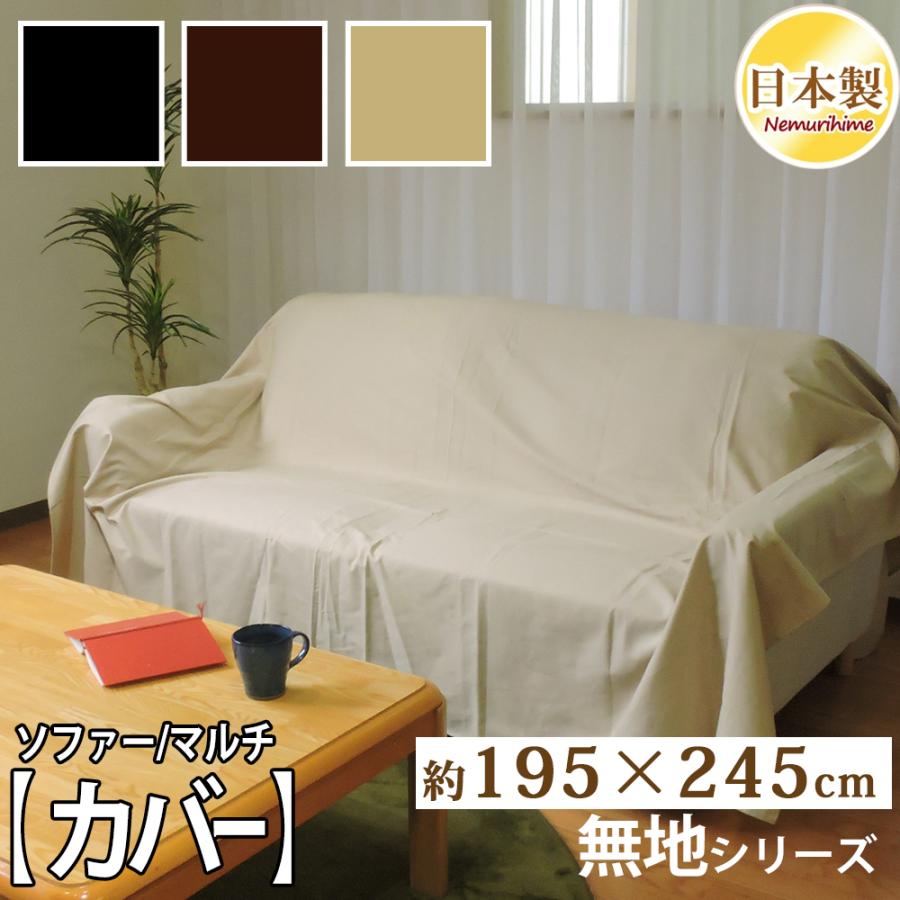 マルチカバー 長方形 195×245cm シンプルカラー ソファカバー 綿100