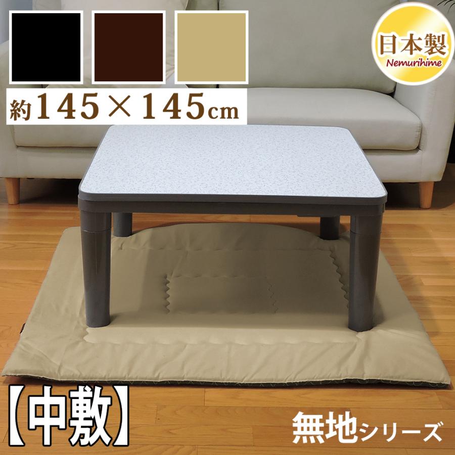 こたつ布団 中敷き 正方形 145×145cm シンプルカラー 固綿芯
