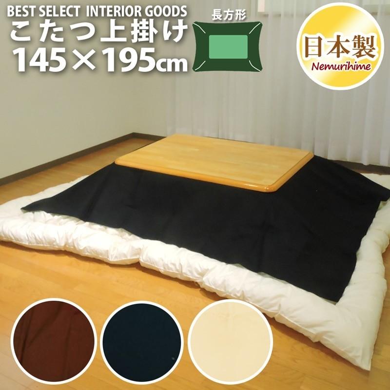 こたつ布団カバー 上掛けタイプ 長方形 145×195cm マルチカバー