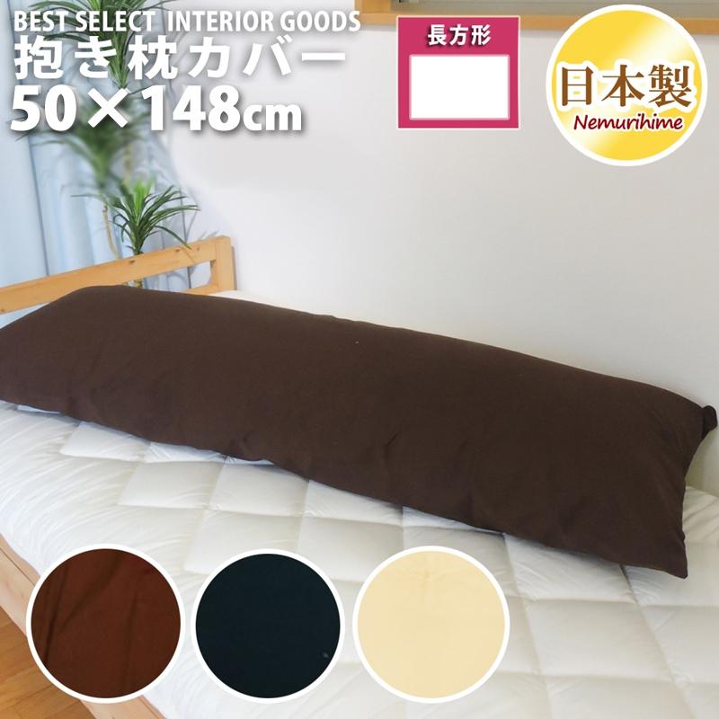 眠り姫 メール便 ロング クッションカバー 無地 オックス 50 150cm シンプル 綿100 日本製 抱き枕カバー 単品 インテリア 洗濯可 zcl50 150 眠り姫 通販 Yahoo ショッピング