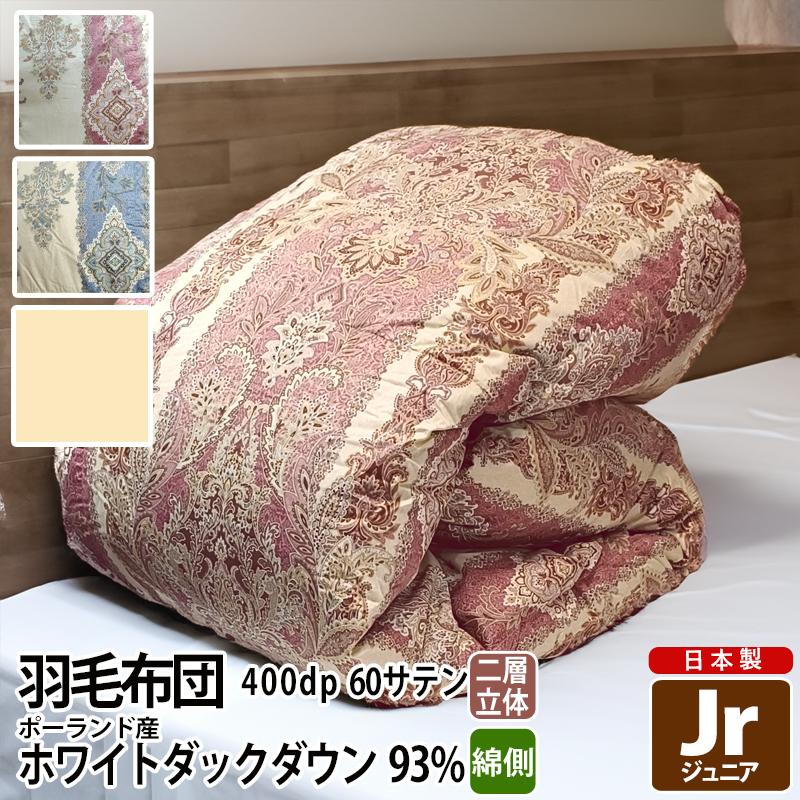羽毛布団 ポーランド産 400dp ジュニア 60サテン ロイヤル