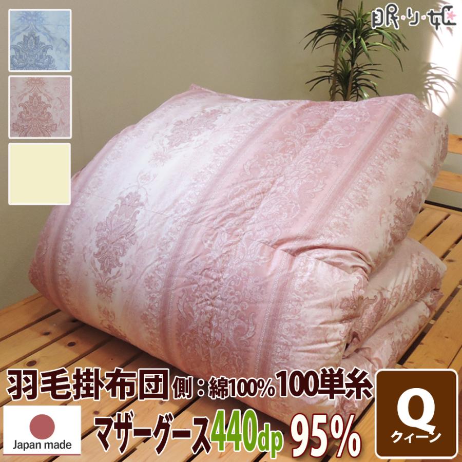 羽毛布団 ポーランド産 440dp クイーン 綿100% マザーグース 95% 210 