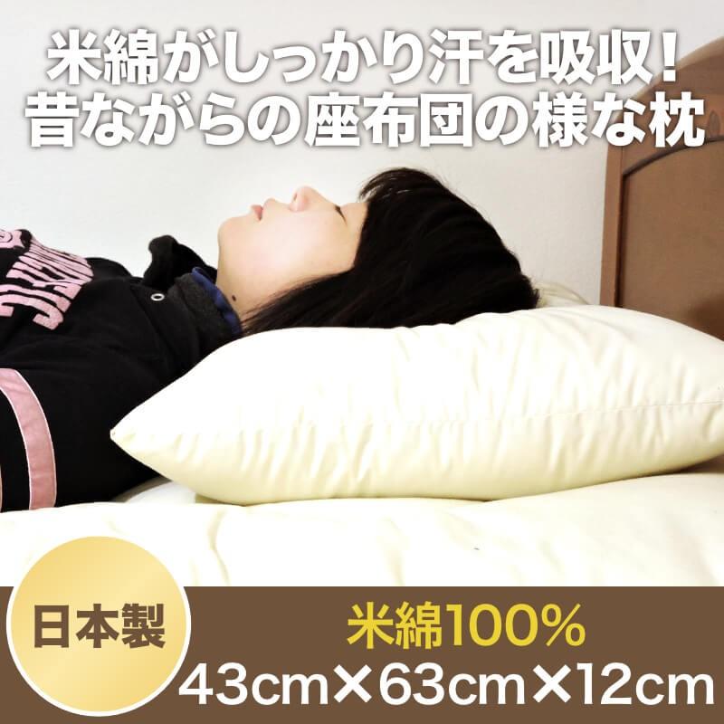 綿100% ワタ入枕 座布団のような枕 大人も着やすいシンプルファッション 約 米綿100% 至高 吸湿抜群 日本製 43×63cm