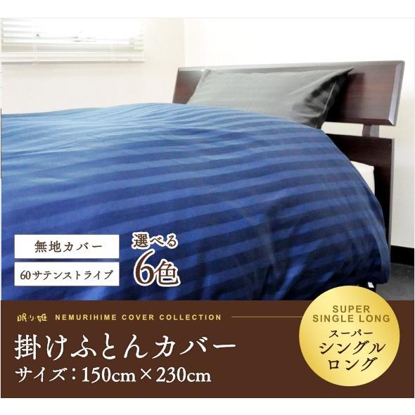 掛け布団カバー 長身用 日本製 綿100% 60サテンストライプ 掛カバー