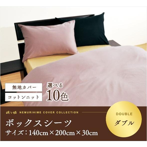 シーツ ボックスタイプ ダブル用 日本製 綿100% コットンニット ボックスシーツ ダブル 140cm×200cm×30cm 無地カラー