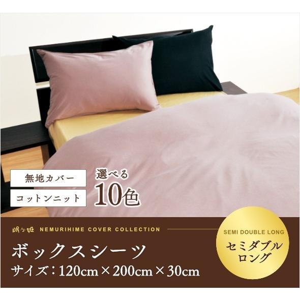 シーツ ボックスタイプ セミダブル用 日本製 綿100% コットンニット ボックスシーツ セミダブル 120cm×200cm×30cm 無地カラー
