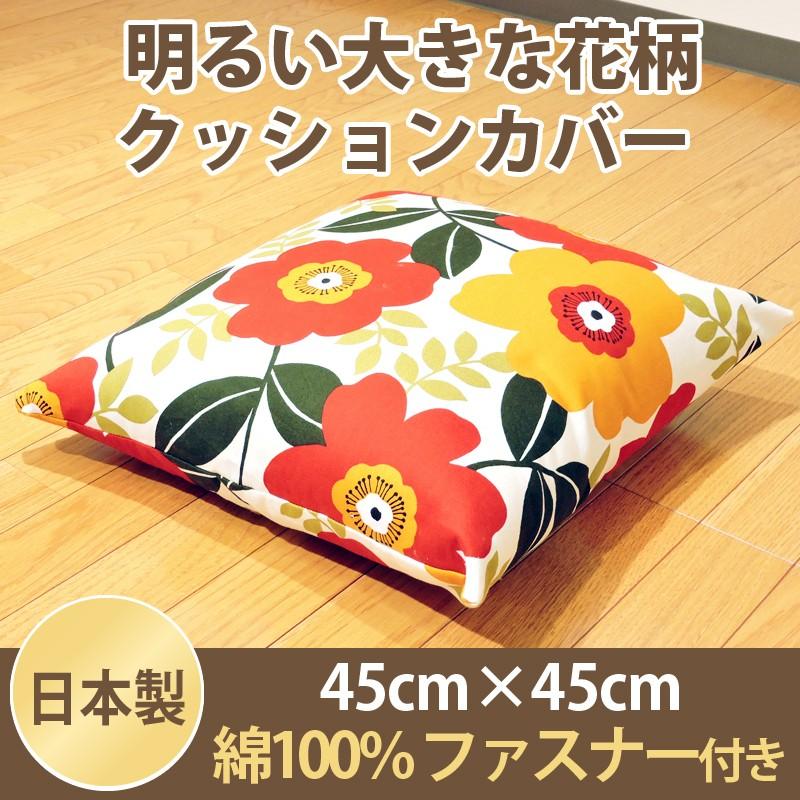家具 インテリア クッションカバー マリー 45×45cm 日本製 ファスナー オックス 生地 綿100% 洗濯可 メール便