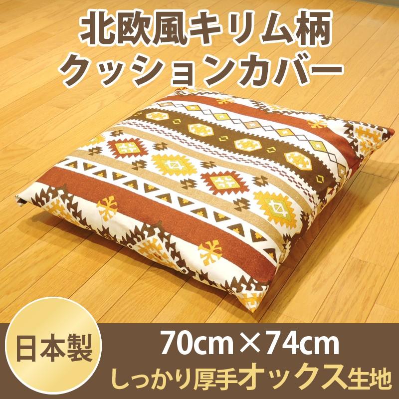 家具 インテリア 座布団カバー 大判 キリム 70 74cm 日本製 ファスナー オックス 生地 綿100