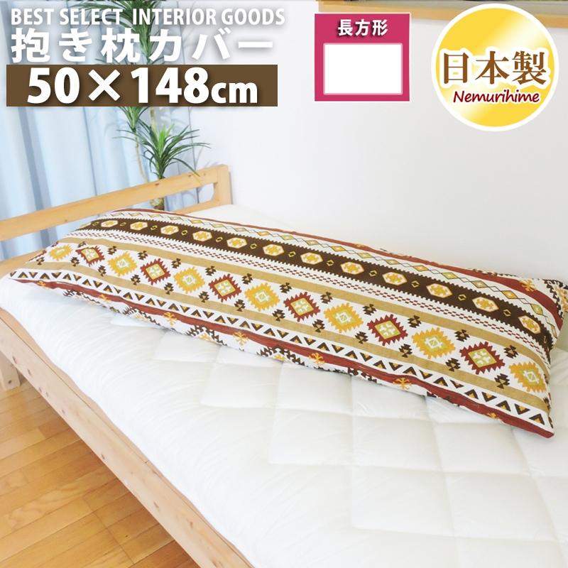眠り姫 メール便 ロング クッションカバー キリム 北欧 50 150cm 綿100 日本製 抱き枕カバー 単品 インテリア 洗濯可 160905009zcl50 150 眠り姫 通販 Yahoo ショッピング