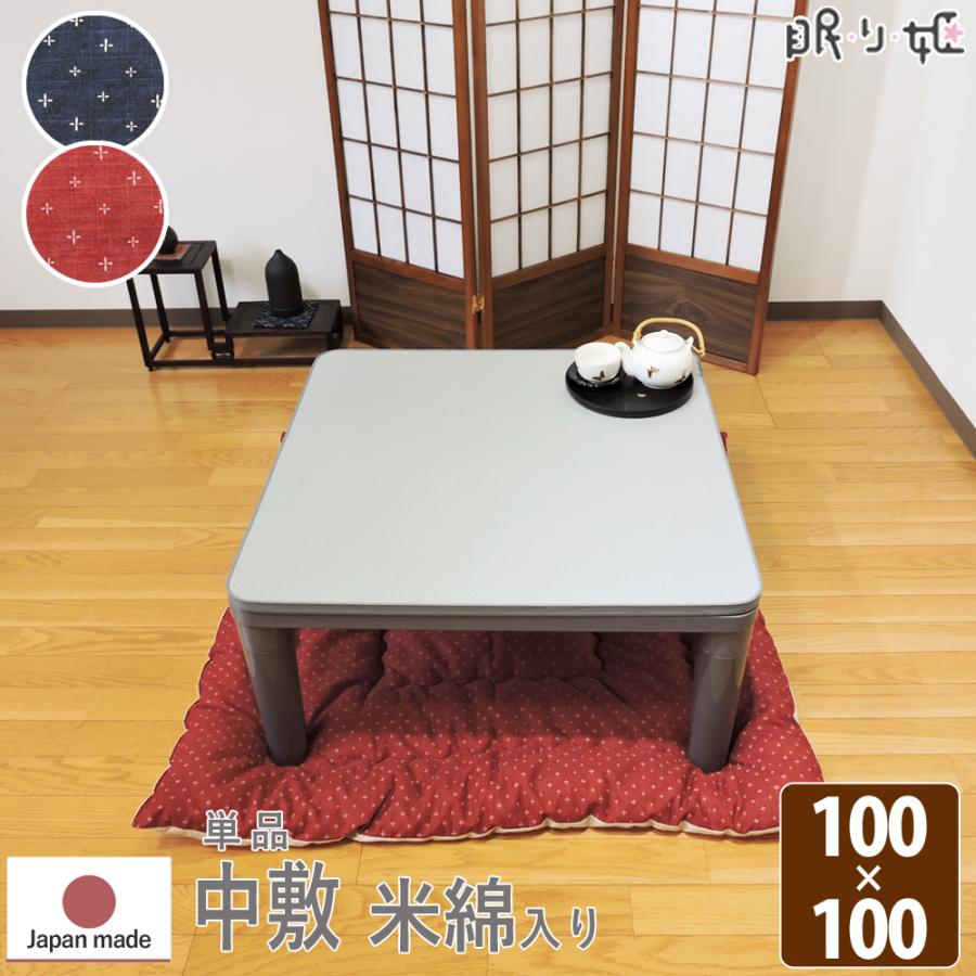 こたつ布団 中敷き 正方形 100×100cm わらべ ドビー織 米綿入 和調 綿