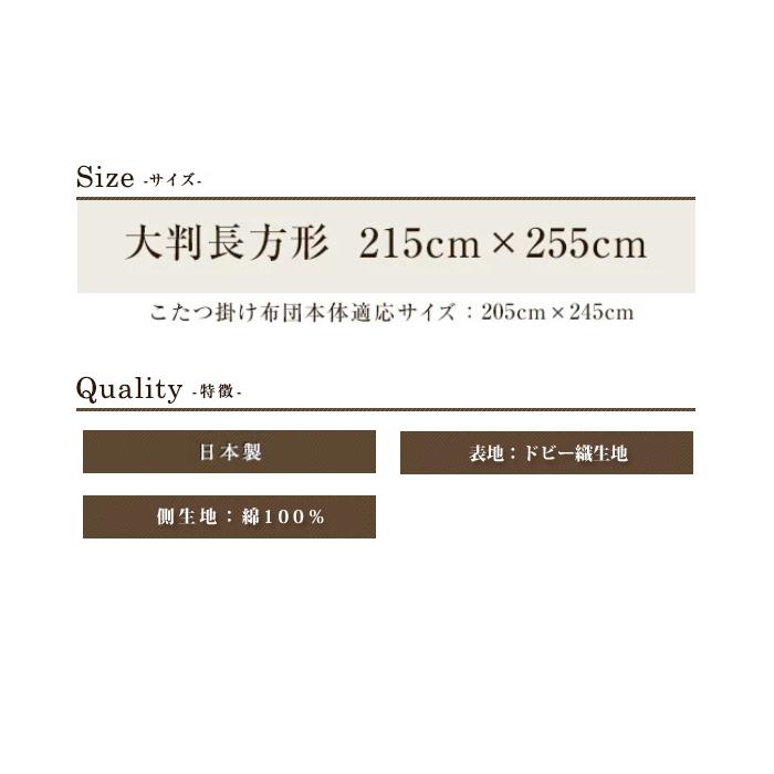 こたつ布団カバー 上掛けタイプ 大判長方形 215×255cm わらべ マルチカバー ドビー織 掛け布団カバー 綿100% 和調 丸洗い 日本製の画像
