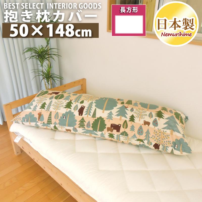 眠り姫 メール便 ロング クッションカバー ベア 北欧 50 150cm カジュアル 綿100 日本製 抱き枕カバー 単品 インテリア 洗濯可 zcl50 150 眠り姫 通販 Yahoo ショッピング