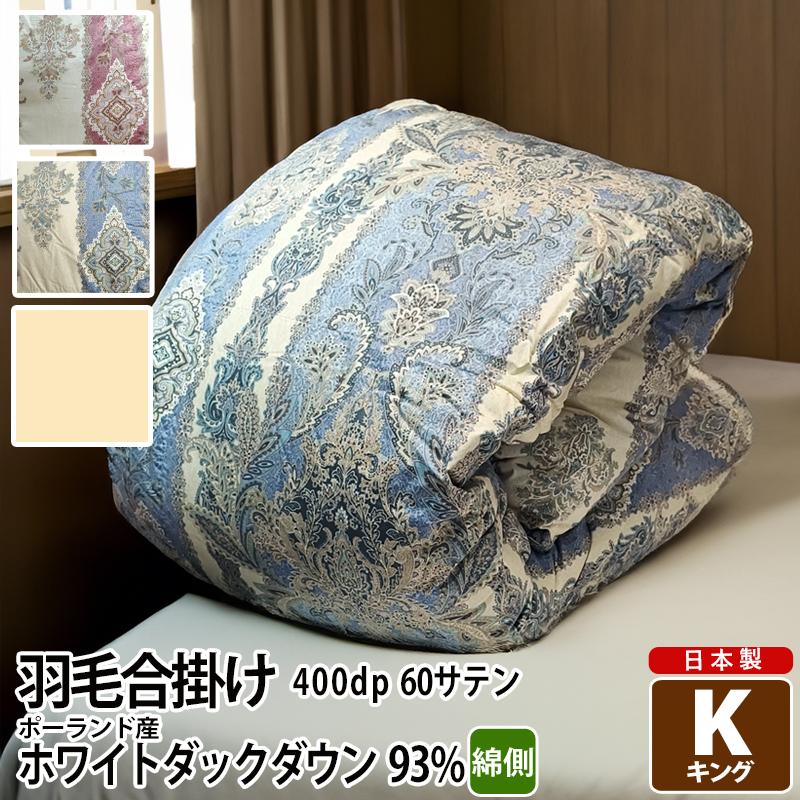 羽毛 合掛け布団 ウクライナ産 400dp キング 60サテン カレン ダック 