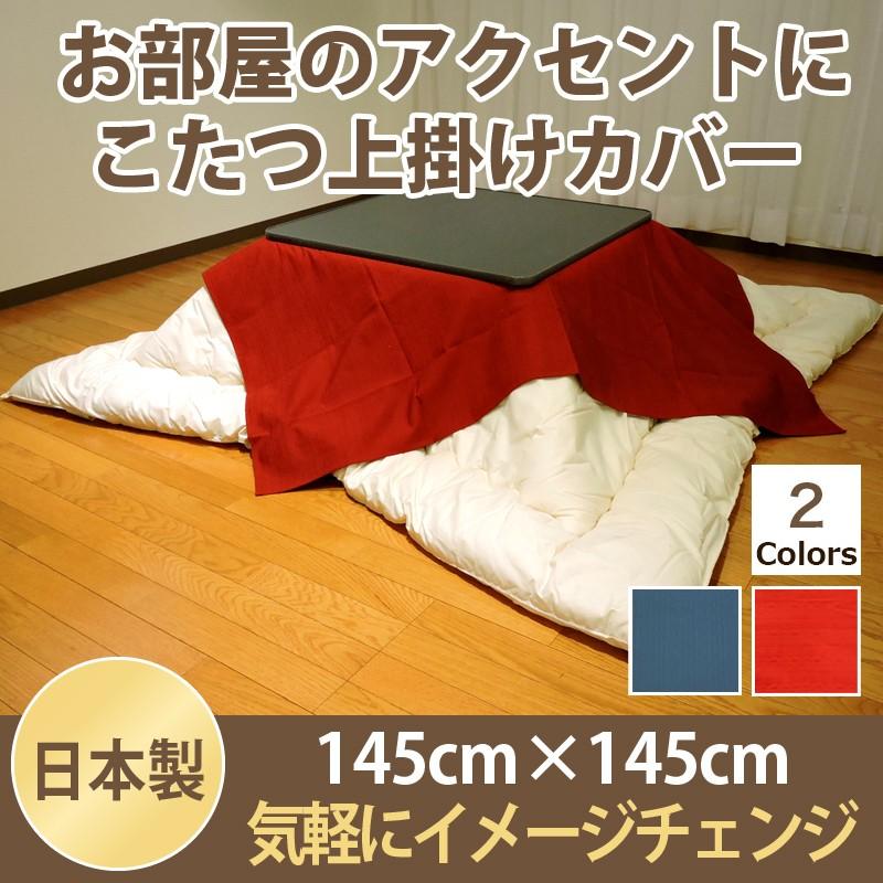 こたつ上掛けカバー こたつ 紬カラー 無地 正方形 145×145cm 赤 紺 上