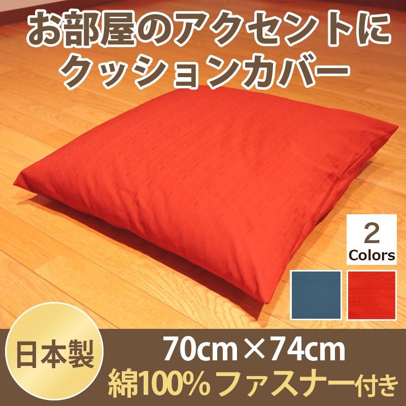 クッションカバー 座布団カバー 紬カラー 無地 70 74cm 紬織 大判 クッション 座布団 日本製 洗濯可 メール便 zc70 眠り姫 通販 Yahoo ショッピング