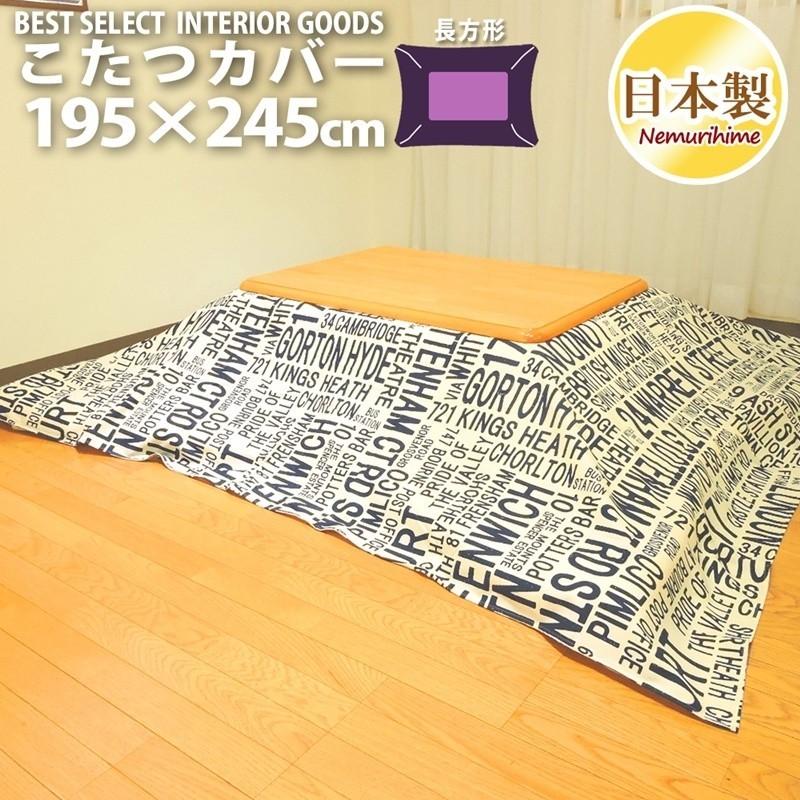 こたつ布団カバー 195×245cm 長方形 綿100% 日本製 こたつ掛け布団