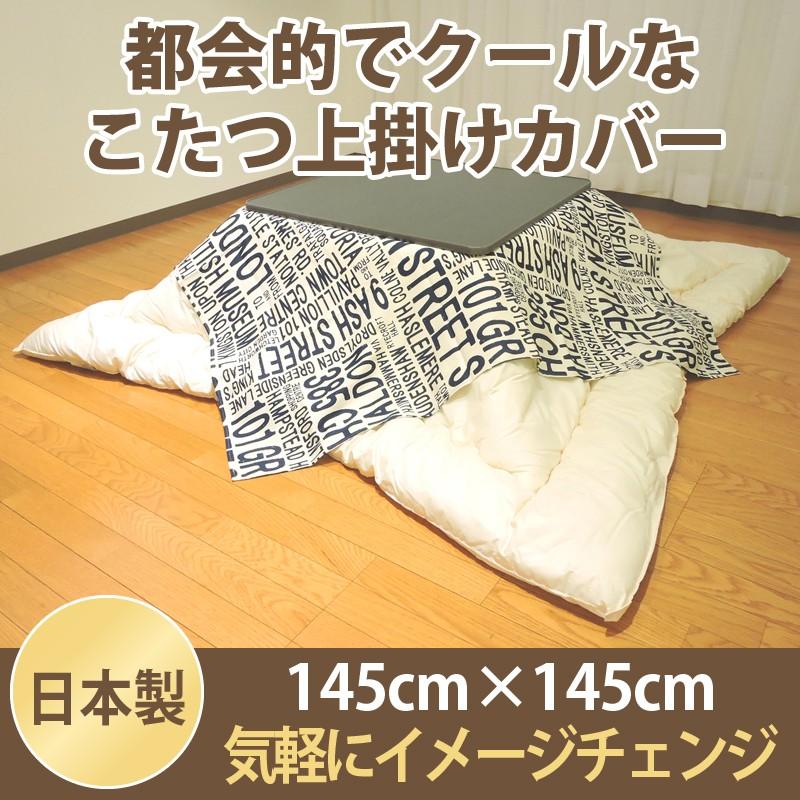 こたつ 上掛けカバー シティ 英字柄 正方形 145 145cm 白地 英語 上掛け カバー マルチカバー 日本製 170801006u150 眠り姫 通販 Yahoo ショッピング