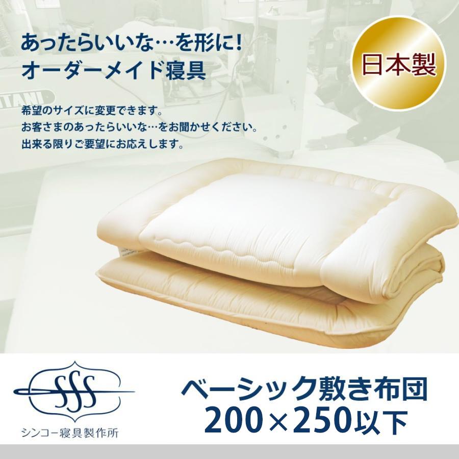 オーダーメイド 敷き布団 200×250cm 以下 日本製 別注 サイズ変更可 