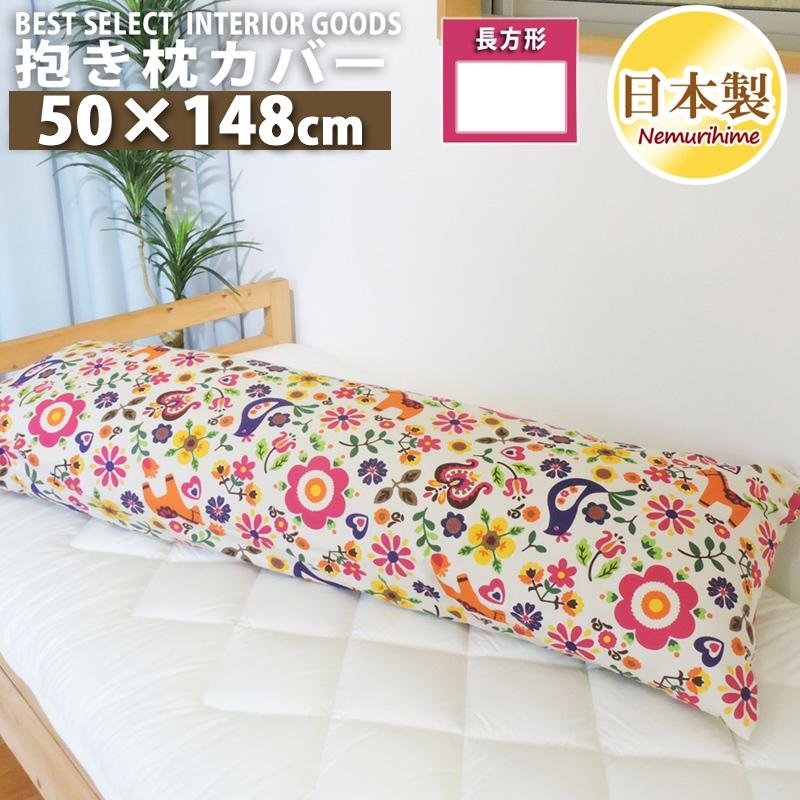 眠り姫 メール便 ロング クッションカバー かわいい カーニバル 50 150cm マルチカラー 綿100 日本製 抱き枕カバー 単品 インテリア 洗濯可 zcl50 150 眠り姫 通販 Yahoo ショッピング