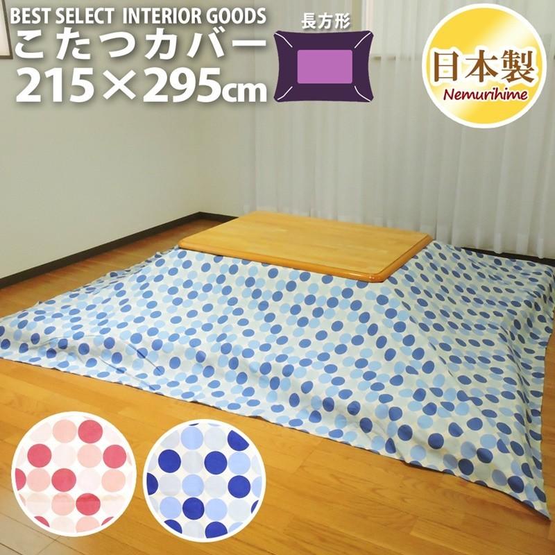 国際ブランド 眠り姫 こたつ カバー マリンドット 215 295cm 超大判 長方形 綿100 オックス かわいい 日本製 こたつ布団 こたつカバー 単品 洗濯可 掛布団 数量限定 特売 Lamaimuaythaicamp Com