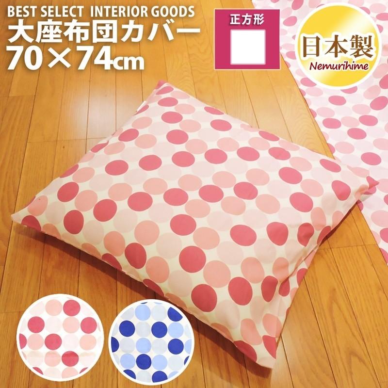眠り姫 メール便 座布団カバー クッションカバー かわいい マリンドット 70 74cm 水玉 綿100 日本製 クッション カバー 単品 インテリア 洗濯可 zc70 眠り姫 通販 Yahoo ショッピング