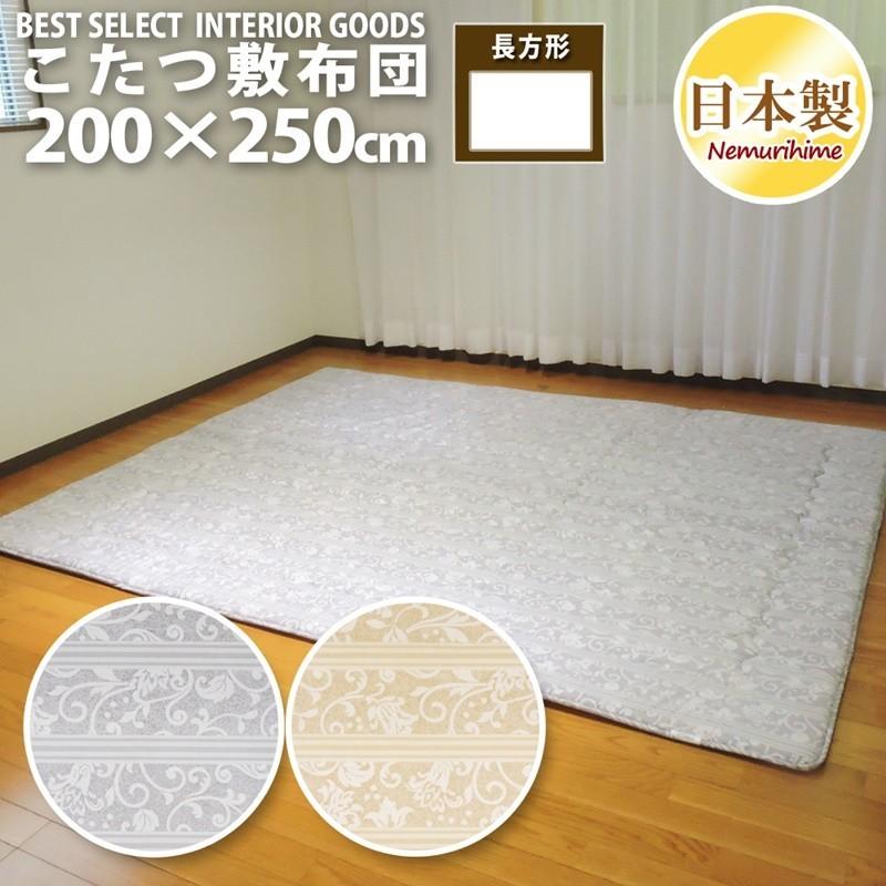 こたつ 敷布団 ロザリー 200×250cm 長方形 固綿芯 ナチュラル こたつ用品 こたつ布団 コタツ 日本製 こたつ敷き｜nemurihime