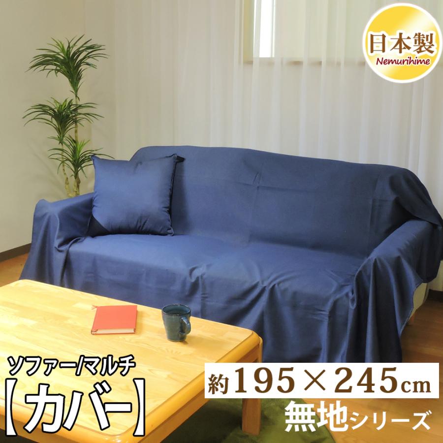 マルチカバー 長方形 195×245cm デニム調 ソファカバー 綿 無地