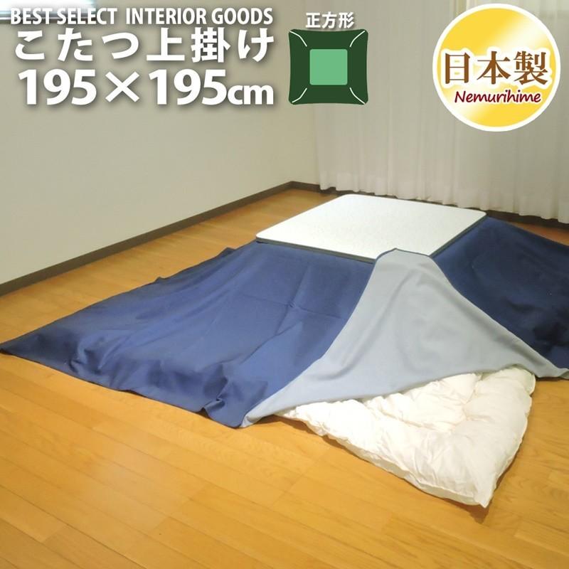 こたつ上掛けカバー 195×195cm 正方形 こたつカバー ポリエステル 日本